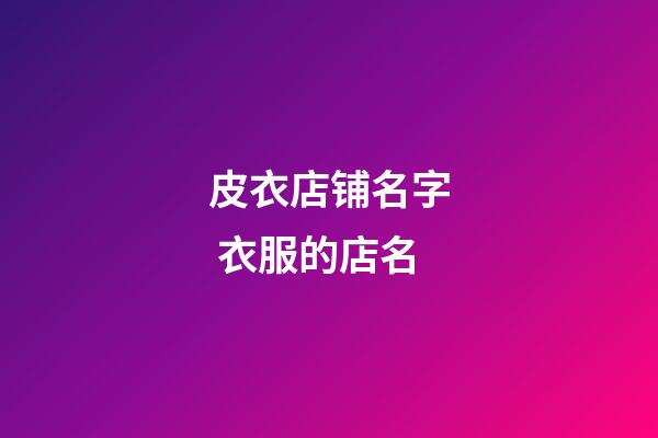 皮衣店铺名字 衣服的店名-第1张-店铺起名-玄机派